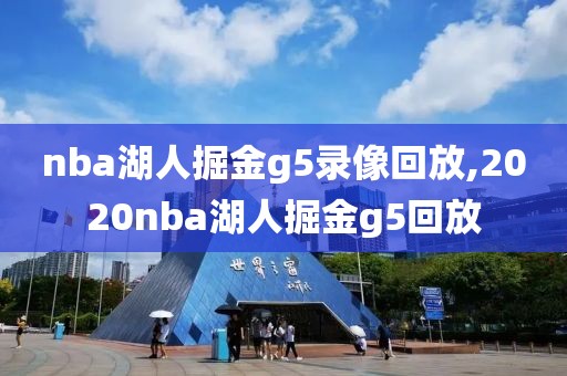 nba湖人掘金g5录像回放,2020nba湖人掘金g5回放
