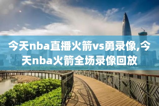 今天nba直播火箭vs勇录像,今天nba火箭全场录像回放