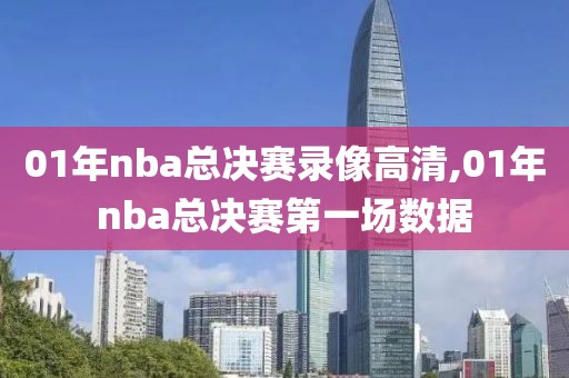 01年nba总决赛录像高清,01年nba总决赛第一场数据