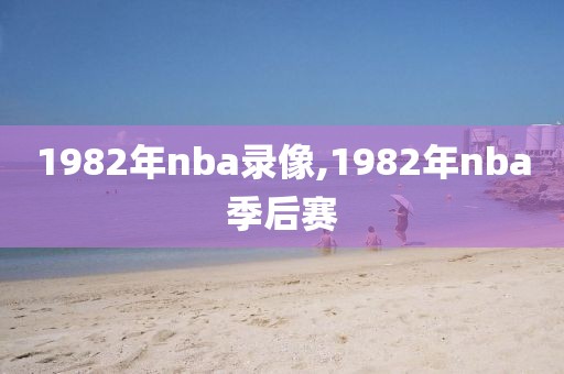 1982年nba录像,1982年nba季后赛