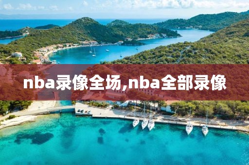 nba录像全场,nba全部录像