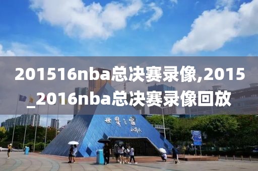 201516nba总决赛录像,2015_2016nba总决赛录像回放