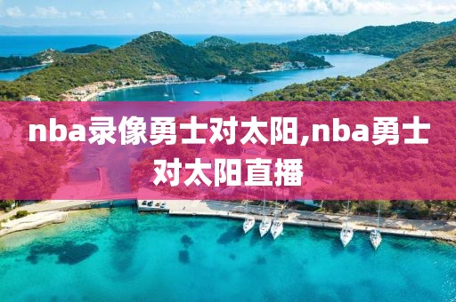 nba录像勇士对太阳,nba勇士对太阳直播