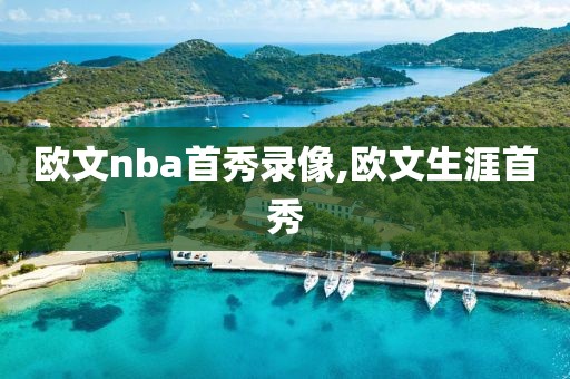 欧文nba首秀录像,欧文生涯首秀