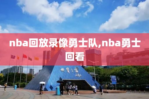 nba回放录像勇士队,nba勇士回看