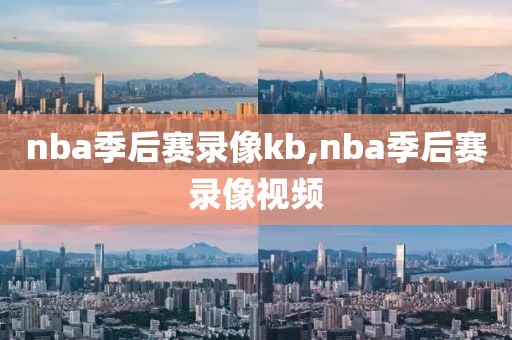nba季后赛录像kb,nba季后赛录像视频