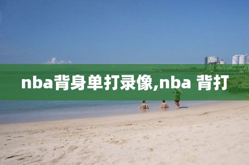 nba背身单打录像,nba 背打