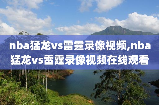 nba猛龙vs雷霆录像视频,nba猛龙vs雷霆录像视频在线观看
