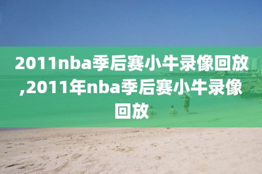 2011nba季后赛小牛录像回放,2011年nba季后赛小牛录像回放