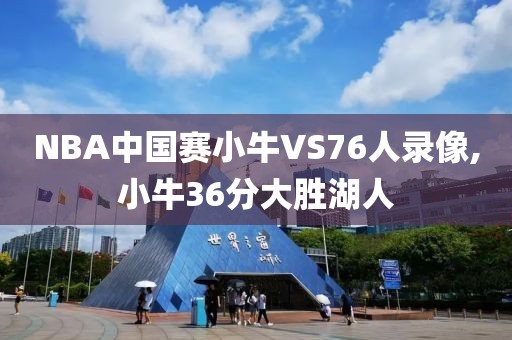 NBA中国赛小牛VS76人录像,小牛36分大胜湖人