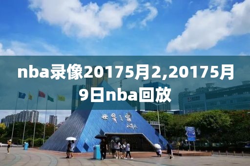 nba录像20175月2,20175月9日nba回放