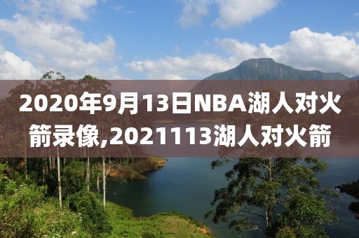2020年9月13日NBA湖人对火箭录像,2021113湖人对火箭
