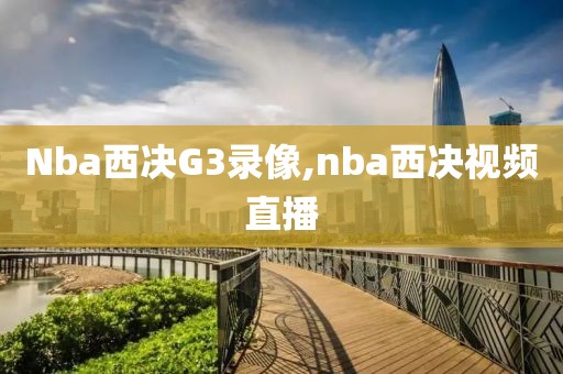 Nba西决G3录像,nba西决视频直播