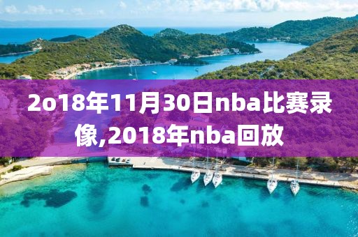 2o18年11月30日nba比赛录像,2018年nba回放