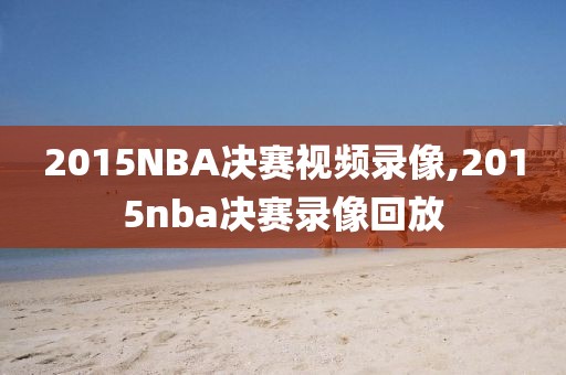 2015NBA决赛视频录像,2015nba决赛录像回放