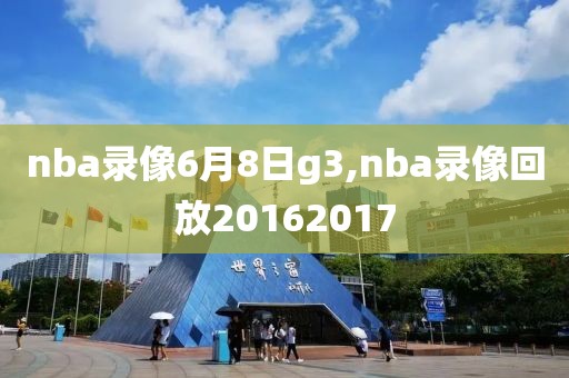 nba录像6月8日g3,nba录像回放20162017