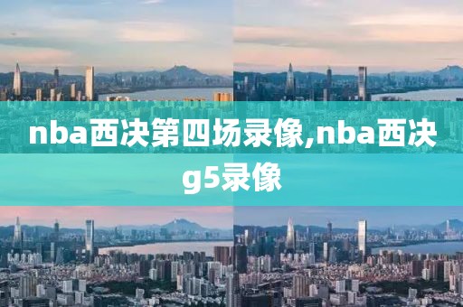 nba西决第四场录像,nba西决g5录像