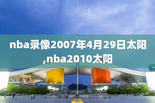 nba录像2007年4月29日太阳,nba2010太阳