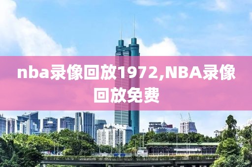 nba录像回放1972,NBA录像回放免费