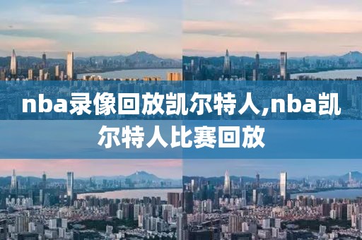 nba录像回放凯尔特人,nba凯尔特人比赛回放