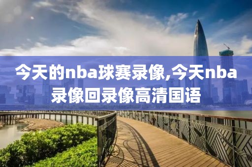 今天的nba球赛录像,今天nba录像回录像高清国语