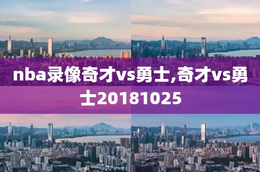 nba录像奇才vs勇士,奇才vs勇士20181025