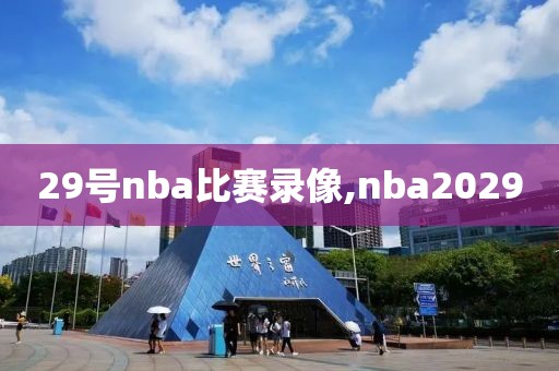 29号nba比赛录像,nba2029