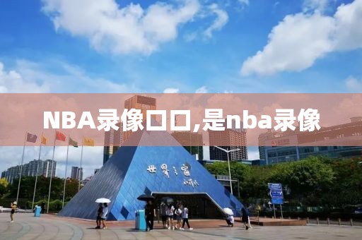 NBA录像口口,是nba录像