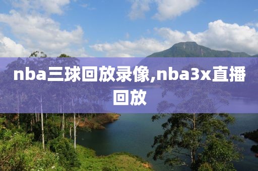 nba三球回放录像,nba3x直播回放