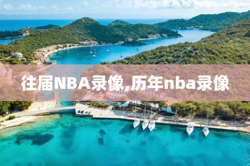 往届NBA录像,历年nba录像