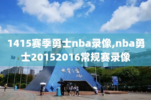 1415赛季勇士nba录像,nba勇士20152016常规赛录像