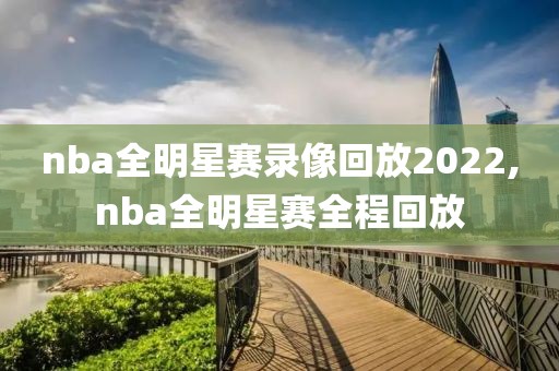 nba全明星赛录像回放2022,nba全明星赛全程回放