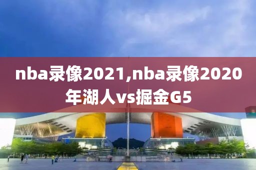 nba录像2021,nba录像2020年湖人vs掘金G5