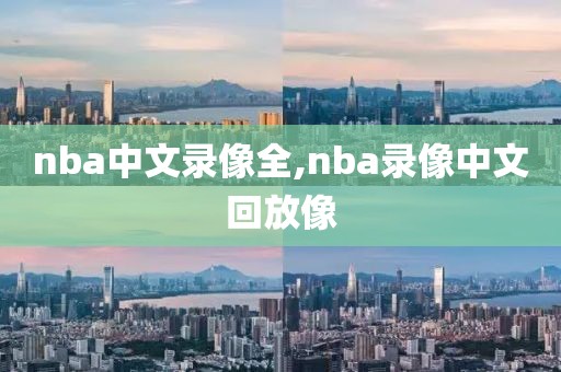 nba中文录像全,nba录像中文回放像
