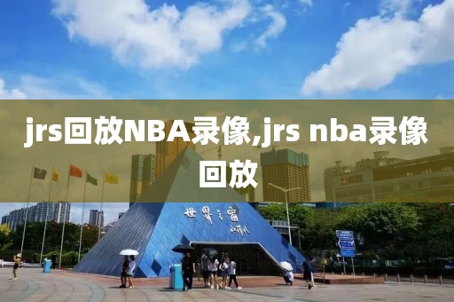 jrs回放NBA录像,jrs nba录像回放