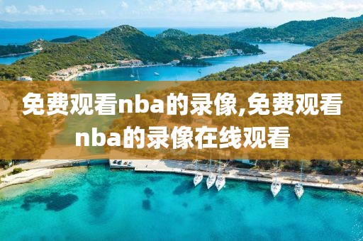 免费观看nba的录像,免费观看nba的录像在线观看