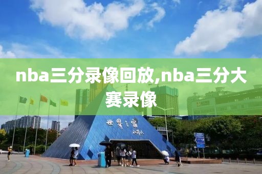 nba三分录像回放,nba三分大赛录像