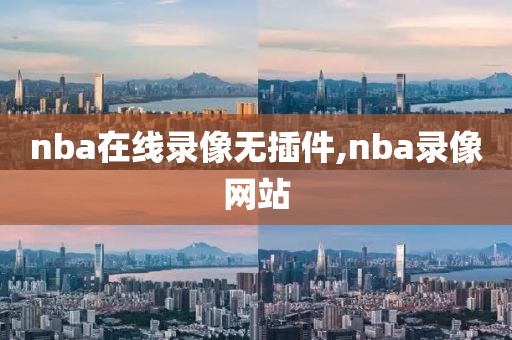 nba在线录像无插件,nba录像网站