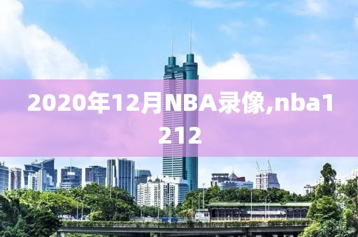 2020年12月NBA录像,nba1212