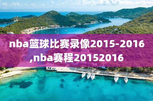 nba篮球比赛录像2015-2016,nba赛程20152016
