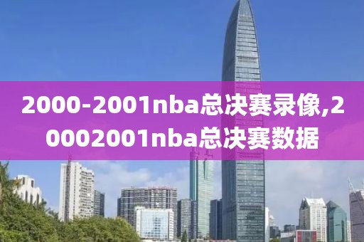 2000-2001nba总决赛录像,20002001nba总决赛数据