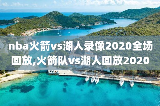 nba火箭vs湖人录像2020全场回放,火箭队vs湖人回放2020