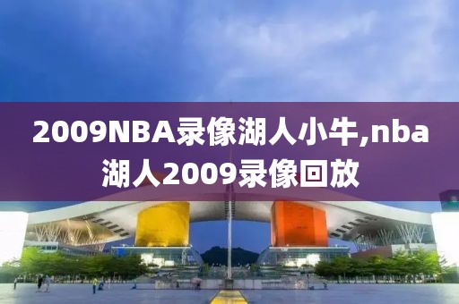 2009NBA录像湖人小牛,nba湖人2009录像回放