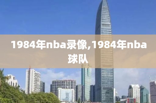 1984年nba录像,1984年nba球队