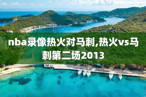 nba录像热火对马刺,热火vs马刺第二场2013