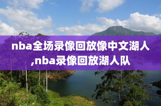 nba全场录像回放像中文湖人,nba录像回放湖人队