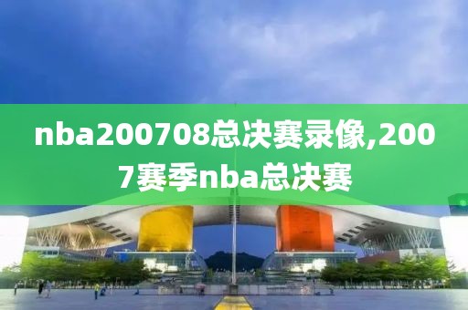 nba200708总决赛录像,2007赛季nba总决赛