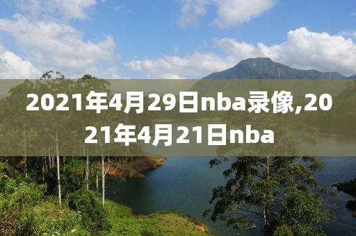 2021年4月29日nba录像,2021年4月21日nba