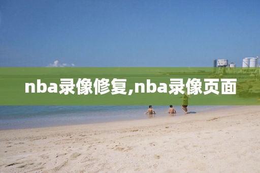 nba录像修复,nba录像页面
