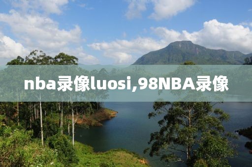 nba录像luosi,98NBA录像